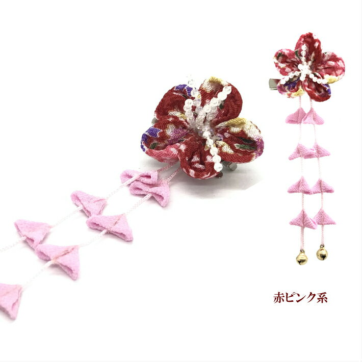 卒業式袴髪飾り和柄ちりめんフラワーヘアクリップ(ぶらさがり付)(1コ)赤ピンク七五三髪飾り三歳七歳浴衣着物フラワーレディース大人キッズ子供こども成人式卒業式卒園式7533歳7歳揺れるつまみ細工KHCC全品送料無料実施中