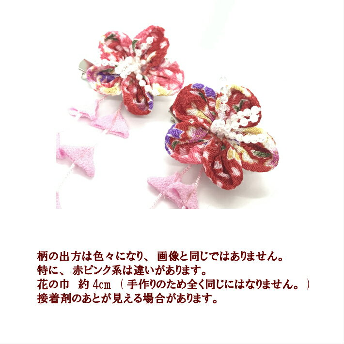 卒業式袴髪飾り和柄ちりめんフラワーヘアクリップ(ぶらさがり付)(1コ)赤ピンク七五三髪飾り三歳七歳浴衣着物フラワーレディース大人キッズ子供こども成人式卒業式卒園式7533歳7歳揺れるつまみ細工KHCC全品送料無料実施中