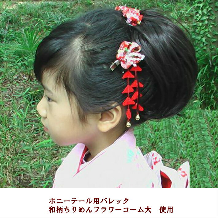 卒業式袴髪飾り和柄ちりめんフラワーヘアクリップ(ぶらさがり付)(1コ)赤ピンク七五三髪飾り三歳七歳浴衣着物フラワーレディース大人キッズ子供こども成人式卒業式卒園式7533歳7歳揺れるつまみ細工KHCC全品送料無料実施中