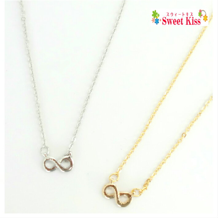 スウィートキス インフィニティ ネックレス シンプル (1コ) | シルバー カラー レディース キッズ 子供 上品 シンプル おしゃれ かわいい 可愛い 記念...
