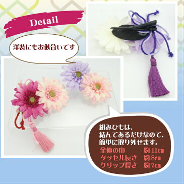 【卒業式 袴 髪飾り】組ひも ふさ飾り付 ガーベラ ヘアクリップ (1コ) | レディース 大人 キッズ ヘアアクセサリー 髪飾り 髪留め パープル ピンク 入学式 卒業式 成人式 袴 着物 七五三 753 七歳 全品 送料無料 実施中