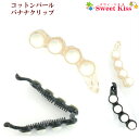 コットンパール バナナクリップ ヘアクリップ (1コ) | ホワイト ブラック ベージュ ヘアアクセサリー 髪留め レディース 大人 オフィス デイリー シンプ...