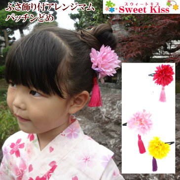 【七五三 髪飾り 三歳】ふさ飾り付 アレンジマム パッチンどめ (1コ) | パッチンピン ポンポンマム ヘアピン ピンポンマム【浴衣 髪飾り 子供】 菊 タッセル キッズ 花 祭り 着物 髪型 七五三 753 三歳 七歳 おしゃれ かわいい 可愛い 全品 送料無料 実施中