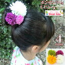 【 七五三 髪飾り 】ポンポンマム Uピン 大 (1コ) | ヘアピン ピンポンマム 菊 花 着物 ヘアアクセサリー 大人 レディース キッズ 子供 こども 女の子 七五三 753 髪飾り 成人式 卒業式 袴 浴衣 七歳 三歳 夏祭り 夕涼み 花火大会 LAUP 全品 送料無料 実施中