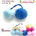 【 キッズ ヘアゴム 】フワフワ ボンボン ヘアゴム 大 (1コ) | 髪飾り ヘアアクセサリー レディース キッズ 子供 こども フェイクファー 痛くない 安...