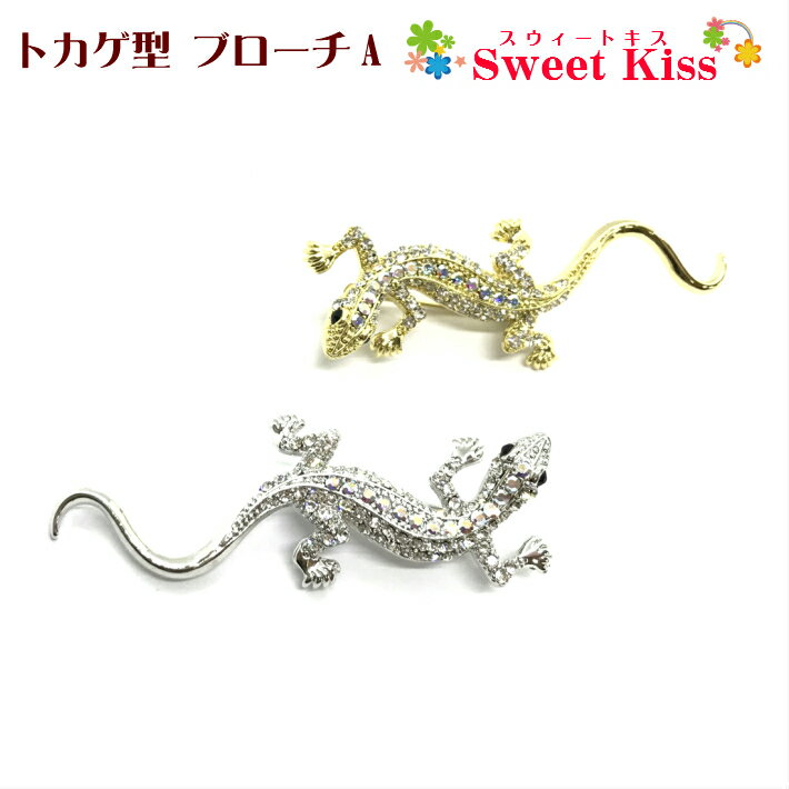 トカゲ型 ブローチ A (1コ) | ラインストーン シルバーカラー レディース 記念品 プレゼント ギフト 記念品 母の日 プチプレ おしゃれ 入学式 卒業式...