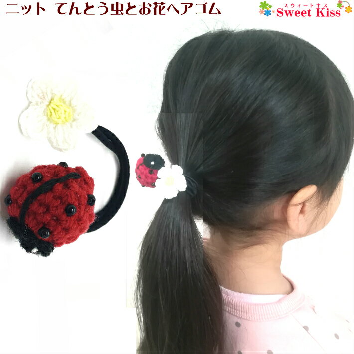 ニット てんとう虫 と お花 ヘアゴム 2cm玉 (1コ) | 天道虫 フラワー ヘアアクセサリー 髪飾り 髪留め キッズ 子供 こども 女の子 痛くない 安全 おしゃれ かわいい 可愛い お出かけ 夏 デイリー カジュアル 三歳 幼稚園 小学生 通園 通学 全品 送料無料 実施中