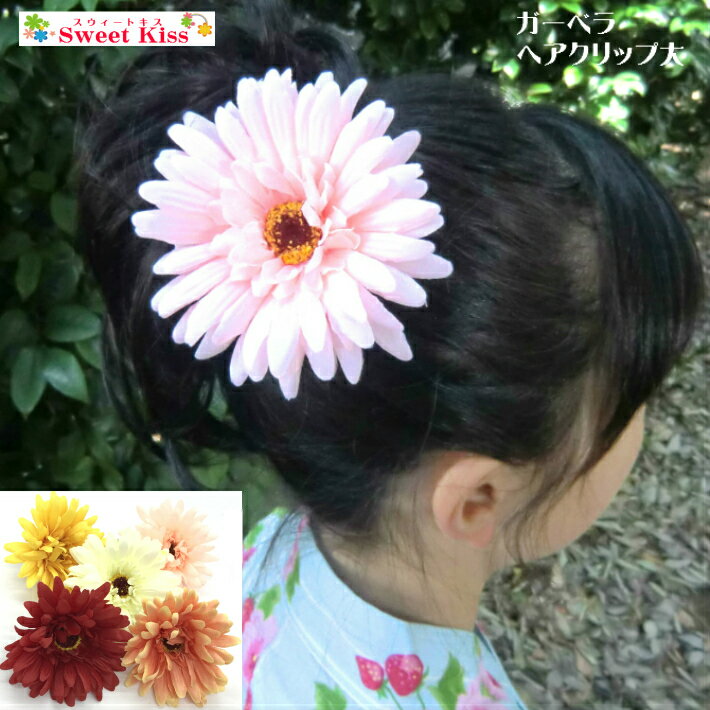 ガーベラ ヘアクリップ ・ブローチ 大 (1コ) |【七五三 753 髪飾り 七歳】【成人式 髪飾り】卒業式 袴 髪飾り 祭り 浴衣 ヘアアクセサリー 子供 大...