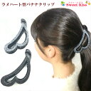 ラメ ハート型 バナナクリップ ヘアクリップ (1コ) | グレー ブラック ヘアアクセサリー 髪留め レディース 大人 オフィス デイリー シンプル 上品 まとめ髪 大人っぽい エレガンス 可愛い かわいい おしゃれ プレゼント 会社 通勤 LHCB 全品 送料無料 実施中