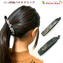 べっ甲柄 バナナクリップ ヘアクリップ (1コ) | グレー ブラック ヘアアクセサリー 髪留め レディース 大人 オフィス デイリー シンプル 上品 まとめ髪...