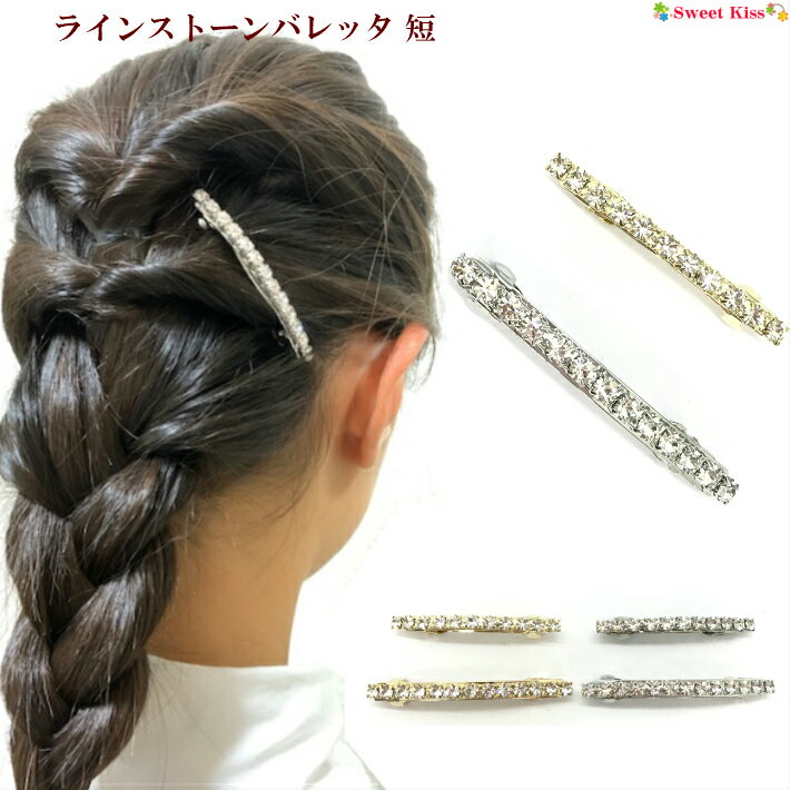 ラインストーン バレッタ ラインストーン バレッタ 短 (1コ) | ヘアクリップ ヘアアクセサリー 髪飾り ヘアアレンジ 髪留め まとめ髪 レディース 大人 キッズ 大人っぽい フォーマル 上品 成人式 卒業式 入学式 結婚式 披露宴 二次会 パーティー LHCM 全品 送料無料 実施中