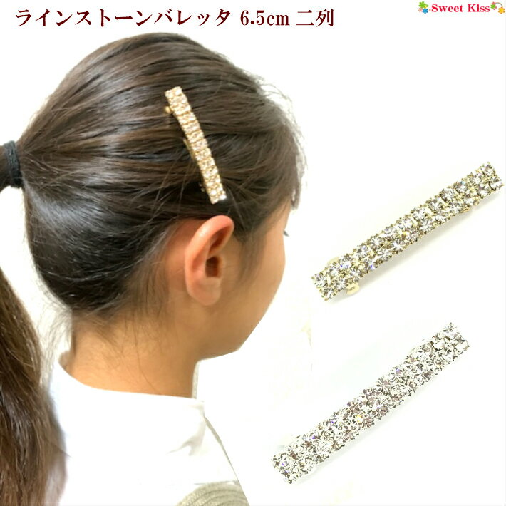 ラインストーン バレッタ ラインストーン バレッタ 6.5cm 二列 (1コ) | ヘアクリップ ヘアアクセサリー 髪飾り ヘアアレンジ 髪留め まとめ髪 レディース 大人 キッズ 大人っぽい フォーマル 上品 成人式 卒業式 入学式 結婚式 披露宴 二次会 パーティー LHCM 全品 送料無料 実施中