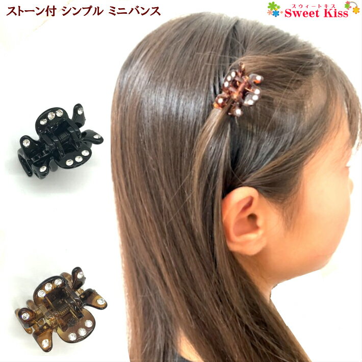 シンプル ストーン 付 ミニ バンスクリップ ヘアクリップ 2.5cm (1コ) | ブラック ブラウン ヘアアクセサリー バンス バウンス クリップ 髪飾り 髪留め レディース 大人 キッズ 女の子 大人っぽい デイリー シンプル おしゃれ 上品 カジュアル LHCV 全品 送料無料 実施中