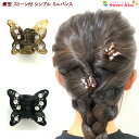 蝶型 ストーン 付 ミニ バンスクリップ ヘアクリップ 1.5cm (1コ) | ブラック ブラウン ヘアアクセサリー バンス バウンス クリップ 髪飾り 髪留...
