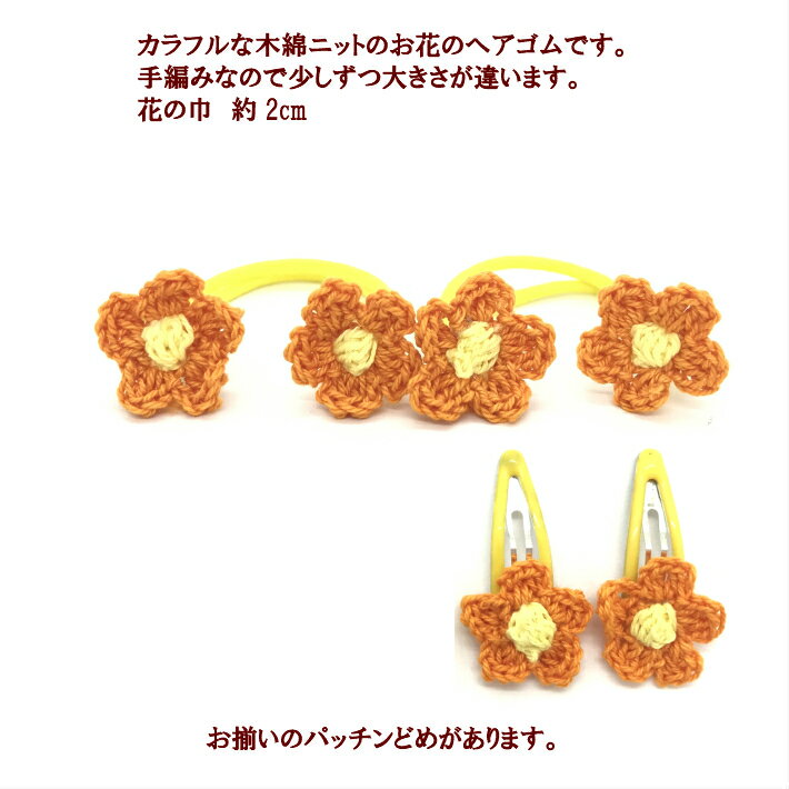 カラフルな色揃 白 黄色 赤 ピンク 紫 オレンジ ベージュ KHGB se22 RB060 木綿 ニットフラワー ヘアゴム 小 2コ お花 ヘアアクセサリー ボンボンゴム お出かけ 送料無料 実施中 髪飾り KIDS 安全 安心 かわいい 可愛い 痛くない 女の子 保育園 小学生 【 カラフルな色揃 白 黄色 赤 ピンク 紫 オレンジ ベージュ KHGB se22 RB060 木綿 ニットフラワー ヘアゴム 小 2コ お花 ヘアアクセサリー ボンボンゴム お出かけ 送料無料 実施中 髪飾り KIDS 安全 安心 かわいい 可愛い 痛くない 女の子 保育園 小学生 【