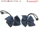 【 ヘアゴム キッズ 】グログラン 紺 リボン ヘアゴム 大 (2コ) | ネイビー ヘアアクセサリー ヘアアクセ ヘア キッズ 子供用 髪飾り お受験 子供 ...