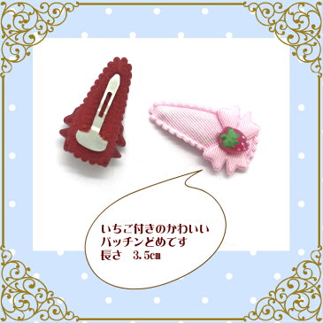 ベビー Baby リボン いちご パッチンどめ 3cm (2コ) | ストロベリー 苺 イチゴ ミニ　mini パッチン留め パッチンドメ ぱっちんどめ パッチンピン ヘアピン 髪留め ヘアアクセ ベビー 赤ちゃん ヘアクリップ ベビー 0才 1才 全品 送料無料 実施中