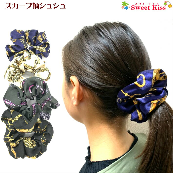 スカーフ柄 シュシュ (1コ) | ヘアアクセサリー 髪飾り ヘアゴム レディース 大人 ガールズ キッズ 子供 こども シンプル まとめ髪 ポニーテール おし...