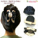 バイカラー グログラン リボン バンスクリップ ヘアクリップ 8cm (1コ) | ブラウン ベージュ ブラック ヘアアクセサリー バンス バウンス クリップ ...