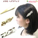 メタル ヘアクリップ 鎚目 三角 (1コ) | ヘアアクセサリー 髪飾り 髪留め キッズ 子供 こども レディース 大人 女の子 フォーマル オフィース 大人っ...