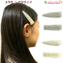 メタル ヘアクリップ 透かし (1コ) |ヘアアクセサリー 髪飾り 髪留め キッズ 子供 こども レディース 大人 女の子 フォーマル オフィース 大人っぽい ...