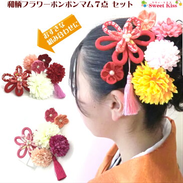 【 送料無料 】【 浴衣 髪飾り 】和柄 フラワー ポンポンマム 7点セット ヘアクリップ Uピン ヘアピン ピンポンマム タッセル ふさ飾り 卒業式 袴 成人式 キッズ 髪飾り 着物 浴衣 七五三 七歳 三歳 ホワイト ブルー ピンク イエロー レッド パープル