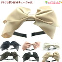 サテン センター リボン カチューシャ 大 (1コ) | りぼん ヘアアクセサリー 髪飾り キッズ KIDS 子供 こども 入学式 スーツ 女の子 レディース ...