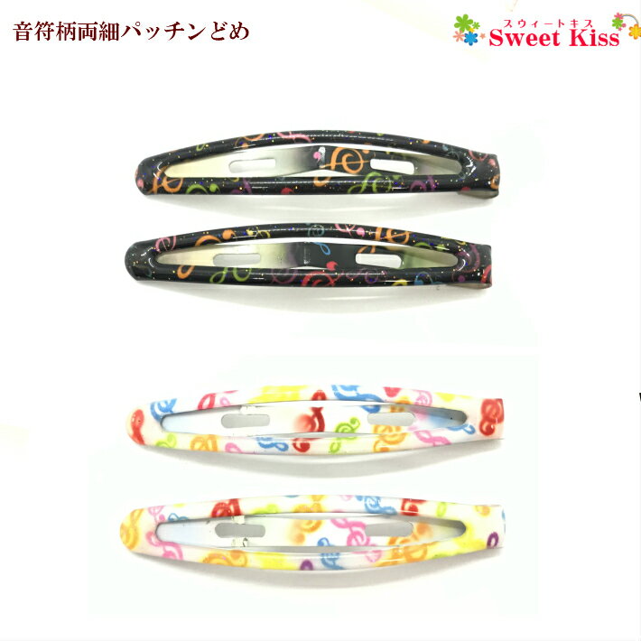 音符柄 両細 パッチンどめ (2コ) | レディース 大人 キッズ KIDS 子供 こども ヘアアクセサリー ヘアアクセ 髪飾り 髪留め ヘアピン パッチンピン...