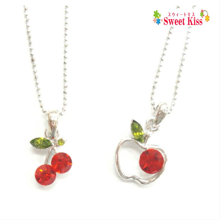 スウィートキス フルーツモチーフ ネックレス (1コ) | シルバー カラー レディース キッズ 子供 上品 シンプル おしゃれ かわいい 可愛い 記念品 プレ...