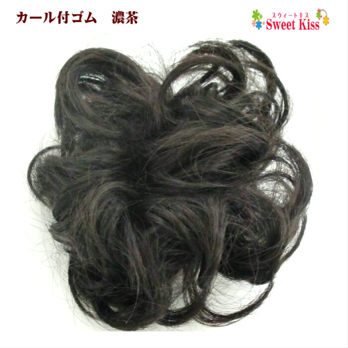 【 浴衣 髪飾り 】カール付 ゴム 濃茶 (1コ) | 浴衣 七五三 髪飾り ヘアアクセサリー つけ毛 ウィッグ ヘアゴム キッズ 子供 こども 女の子 三歳 七歳 祭り 着物 和装 ポイントウィッグ シニヨン お団子 増毛 まとめ髪 KHGC 全品 送料無料 実施中