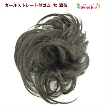 カールストレート付 ゴム 大 濃茶 (1コ) | ブラウン ウィッグ シュシュ つけ毛 ヘアアクセサリー ヘアゴム レディース キッズ 子供 こども 七五三 成人式 卒業式 浴衣 髪飾り 三歳 七歳 祭り 着物 ポイントウィッグ シニヨン シニョン まとめ髪 全品 送料無料 実施中