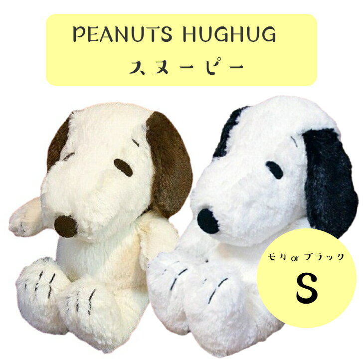 ☆PEANUT HUGHUG スヌーピー S モカ ブラック　ぬいぐるみ　プレゼント　ふわふわ　SNOOPY　ふわくた　新品