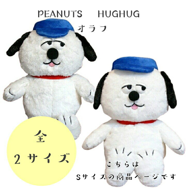 ☆PEANUT HUGHUG オラフ S　スヌーピー　ぬいぐるみ　プレゼント　SNOOPY　兄弟　新品