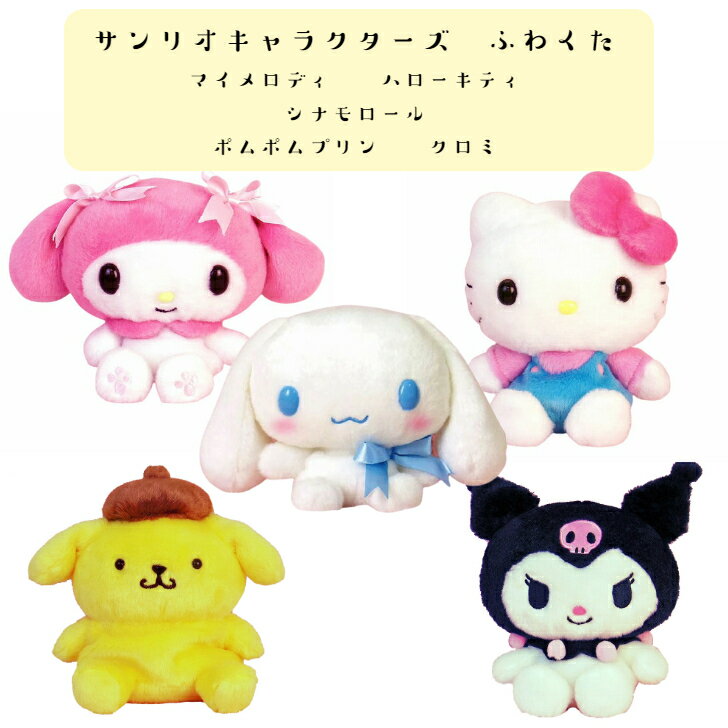 楽天市場】ぬいぐるみ ふわふわ(関連作品シナモロール 楽天市場】ぬいぐるみ ふわふわ(関連作品シナモロール