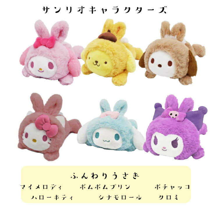 楽天市場】ぬいぐるみ ふわふわ(関連作品シナモロール 楽天市場】ぬいぐるみ ふわふわ(関連作品シナモロール