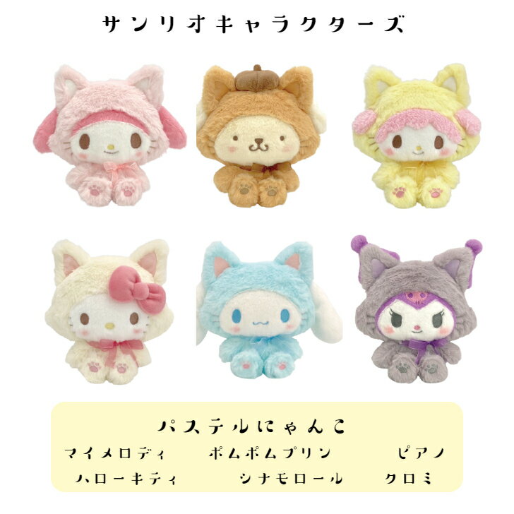 ☆サンリオキャラクターズ　ふわくた　パステルにゃんこ　マイメロディ　ポムポムプリン　マイスウィートピアノ　ハローキティ　シナモロール　クロミ　サンリオ　ぬいぐるみ　SANRIO　手のリサイズ　ふわふわ　新品のサムネイル