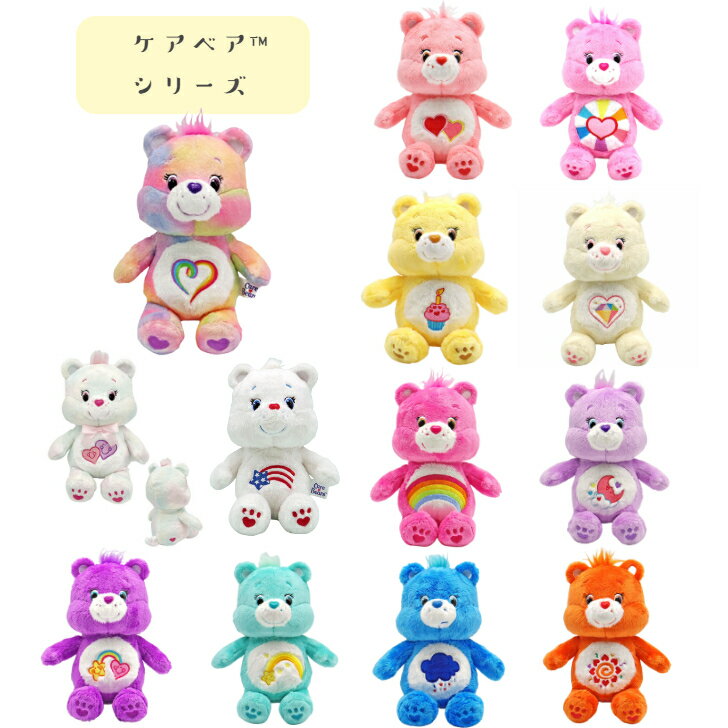 ☆Care Bears ケアベア ぬいぐるみ　ソフトビーンドールS　PLAZA　STYLE　クマ　かわいい　新品　ギフト　プレゼント　お誕生日　送料無料　3000円　ポッキリ　価格