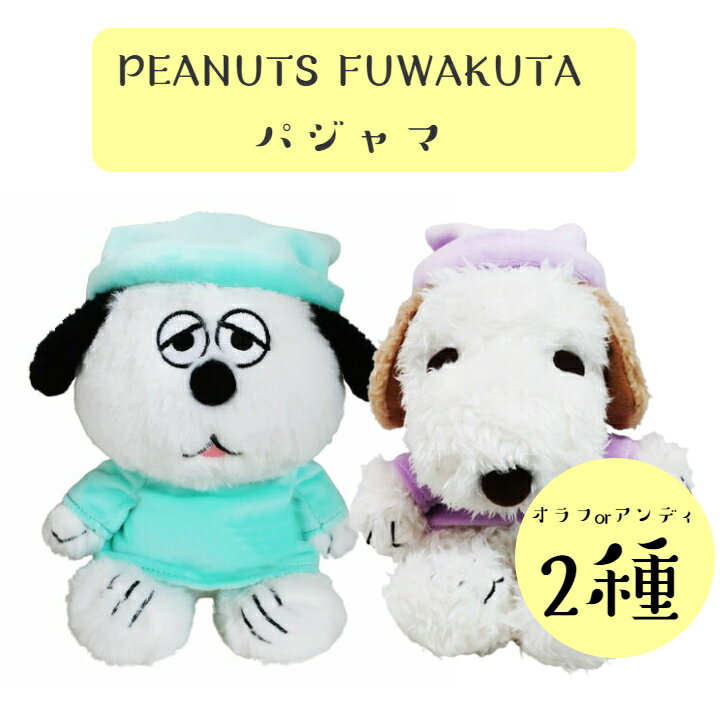 ☆PEANUT FUWAKUTA パジャマ　オラフ　アンディ 　スヌーピー　ぬいぐるみ　プレゼント　ふわふわSNOOPY　ふわくた　新品