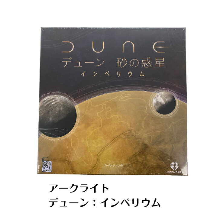 ☆アークライト デューン：インペリウム Arclight Dune Dune:Imperium 新品