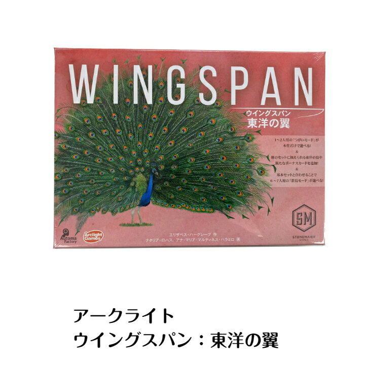 ☆アークライト ウィングスパン：東洋の翼 Arclight Wingspan Asia つがいモード 東洋のつばさ 新品