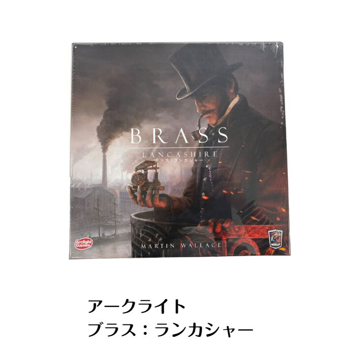 ☆アークライト ブラス：ランカシャー　Arclight　Brass: Lancashire　新品