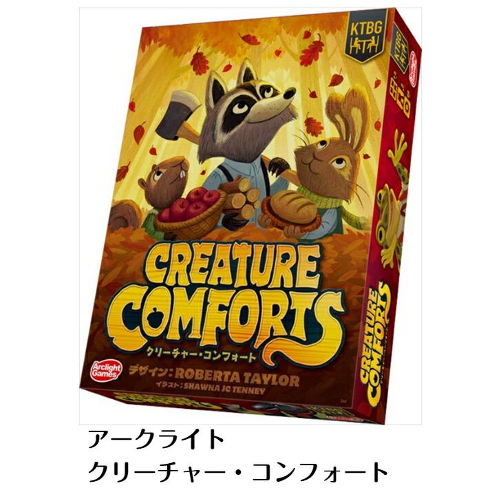 ☆アークライト クリーチャーコンフォート 　Arclight　Creature Comforts　動物　日本語版　新品