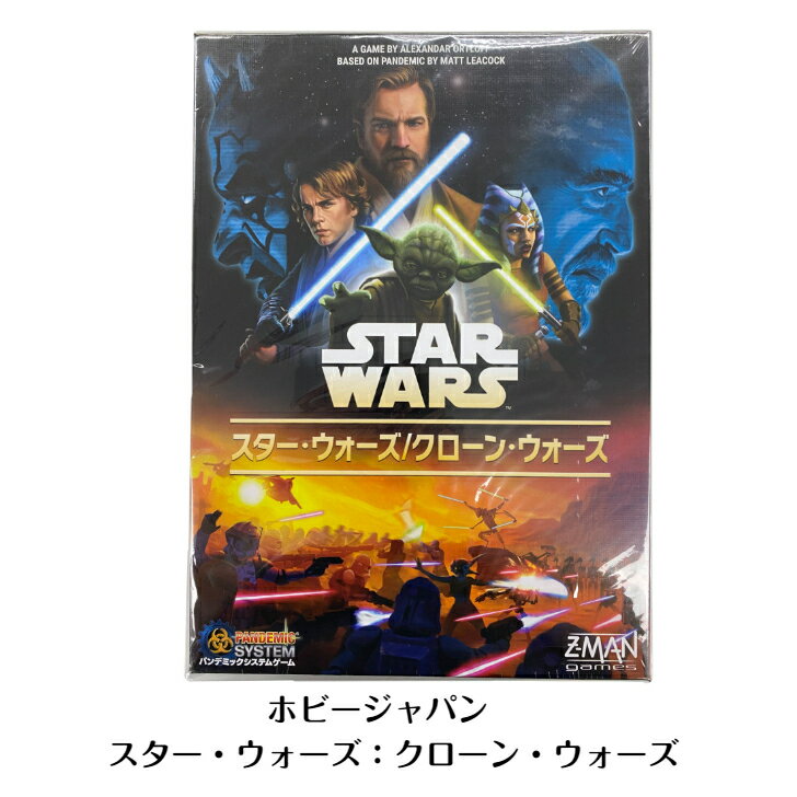 ☆ホビージャパン スター・ウォーズ / クローン・ウォーズ　パンデミックシステムゲーム 　Hobby Japan　Star Wars: The Clone Wars　映画　ジェダイ　May The Force Be With You　シス卿　新品