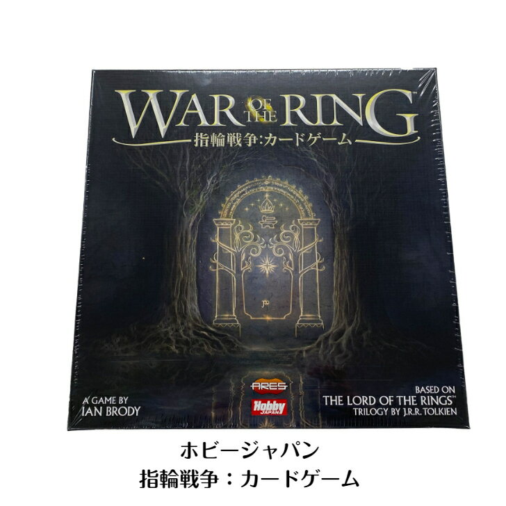 ☆ホビージャパン 指輪戦争：カードゲーム 　Hobby Japan　War of the Ring: The Card Game　指輪物語　ウォーゲーム　新品