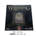 ☆ホビージャパン 指輪戦争：カードゲーム 　Hobby Japan　War of the Ring: The Card Game　指輪物語　ウォーゲーム　新品