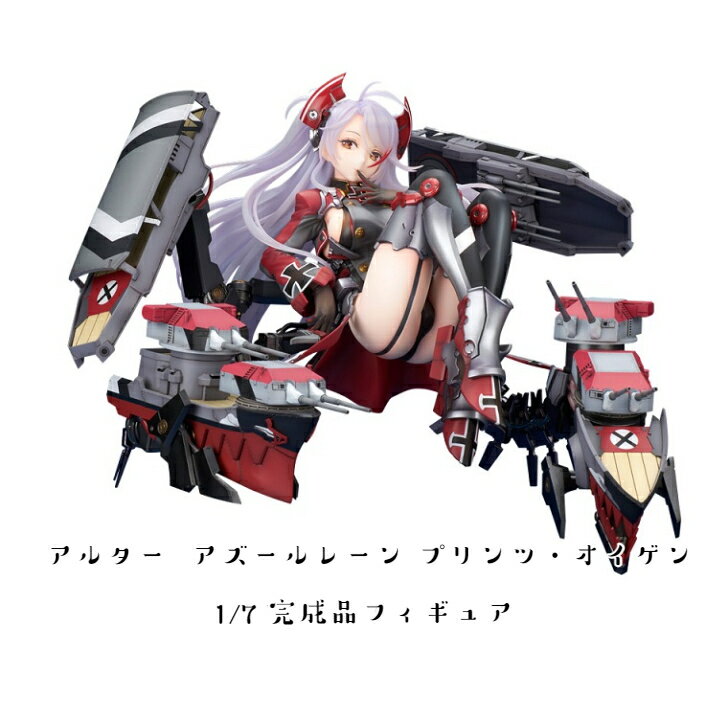 ☆アルター アズールレーン プリンツ オイゲン 新品 アズレン Alter AZUR LANE KMS Prinz Eugen プリンツオイゲン