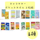 ☆キャラクター ポケットタオル 2枚組 トム&ジェリー ミニオン ハローキティ 魔女の宅急便 となりのトトロ ミッキーマウス すみっコぐらし ディズニープリン...