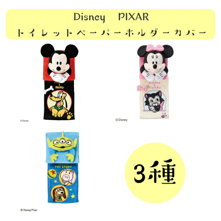 ☆Disne　PIXAR　トイレットペーパーホルダー 　ミッキーマウス　ミニーマウス　リトルグリーンメン　/　エイリアン　中国製　雑貨　ディズニー　新品