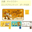 ☆キャラクター ロングブランケット ポーチ付き ミニオン Disney ミッフィー トムとジェリー 新品