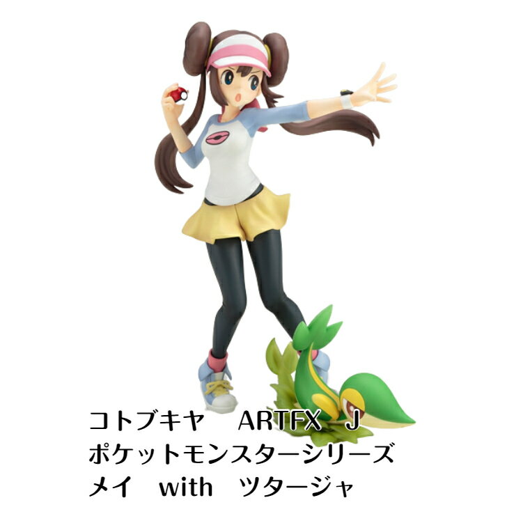 ☆コトブキヤ　ARTFX J　ポケットモンスターシリーズ　メイ　with　ツタージャ　新品　ポケモン　壽屋Pokemon